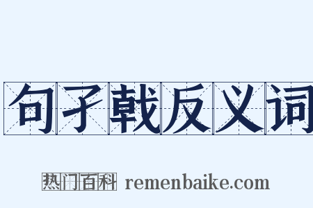 句孑戟反义词是什么意思的图片